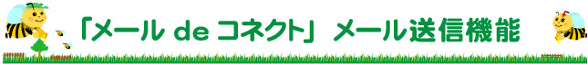 「メールdeコネクト」　メール送信機能